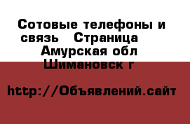  Сотовые телефоны и связь - Страница 13 . Амурская обл.,Шимановск г.